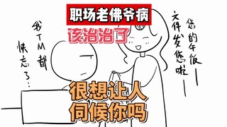 职场老佛爷病？？！该治治了！