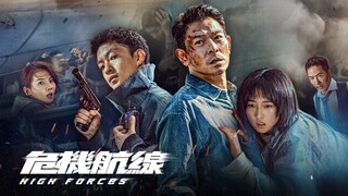 🇭🇰🇨🇳 危機航綫 High Forces (w/Eng sub) 2024
