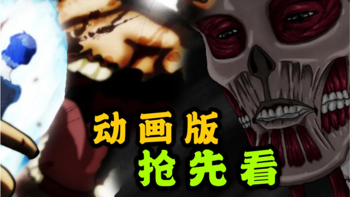 [Titan Final Season] Phiên bản hoạt hình 02: Armin siêu khổng lồ! Eren nhận được sức mạnh của búa ch