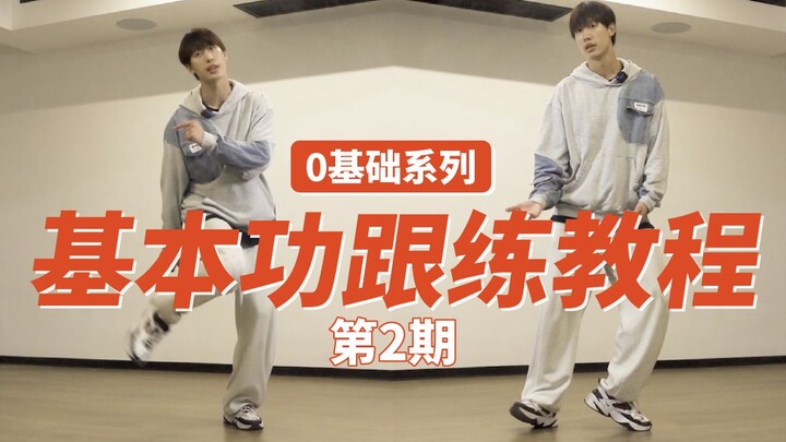 【0基础系列2】6min街舞基本功跟练+讲解 高效训练锻炼舞感 hiphop/urban基本功教学