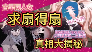 超高校级的温良古典美帝同人女处刑实录 太中vs凪玲