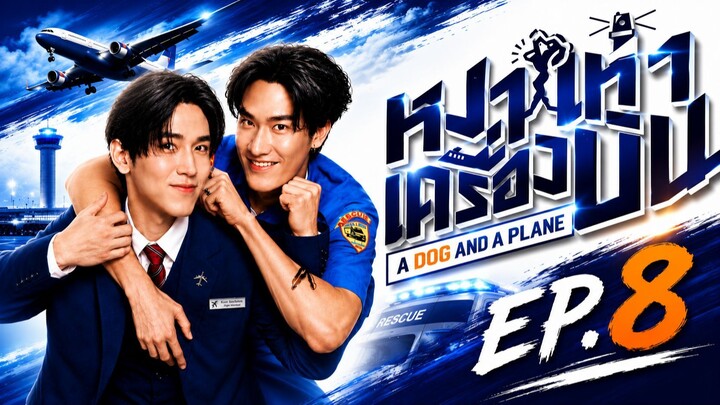 หมาเห่าเครื่องบิน | A Dog and a Plane | EP.8