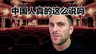These foreigners said: There is an old saying in China...