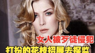 女人被歹徒侵犯后，不仅不怪他 还打扮的花枝招展去探监