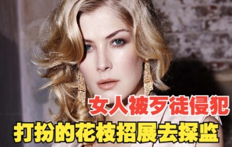 女人被歹徒侵犯后，不仅不怪他 还打扮的花枝招展去探监