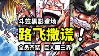 海贼王1132话详细情报：路飞洛基绝密约定！斗笠神秘人登场！艾尔巴夫三层世界揭晓！