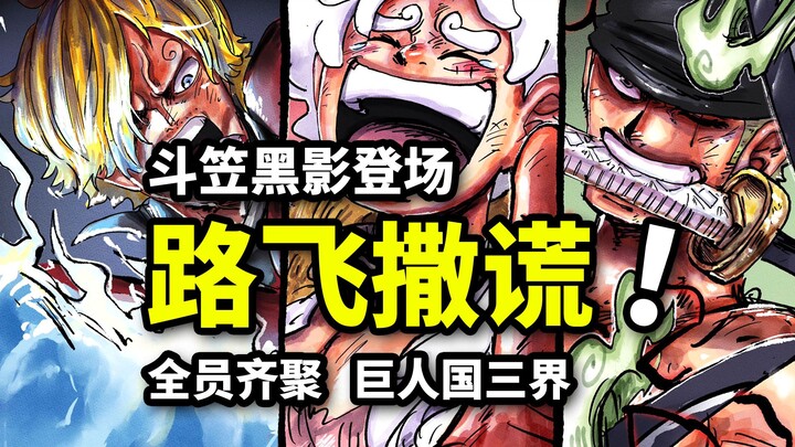 海贼王1132话详细情报：路飞洛基绝密约定！斗笠神秘人登场！艾尔巴夫三层世界揭晓！