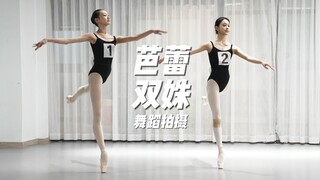 芭蕾双姝