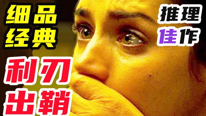 With 660,000 positive reviews, the mystery suspense masterpiece "Knives Out" is full of brain-burnin