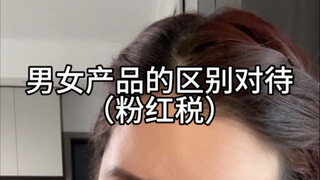 粉红税无处不在