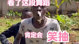 看了这段舞蹈你肯定会笑抽😂