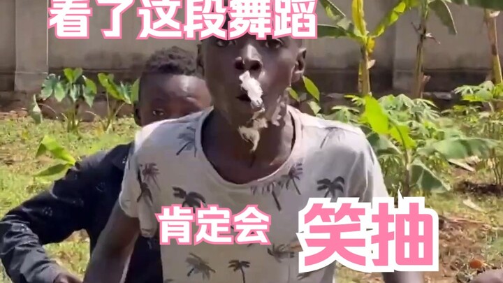 看了这段舞蹈你肯定会笑抽😂