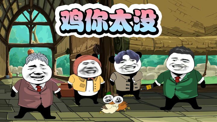 鸡你太没