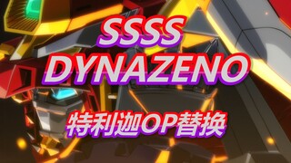 扳机社：看好了特利迦，OP是这样用的