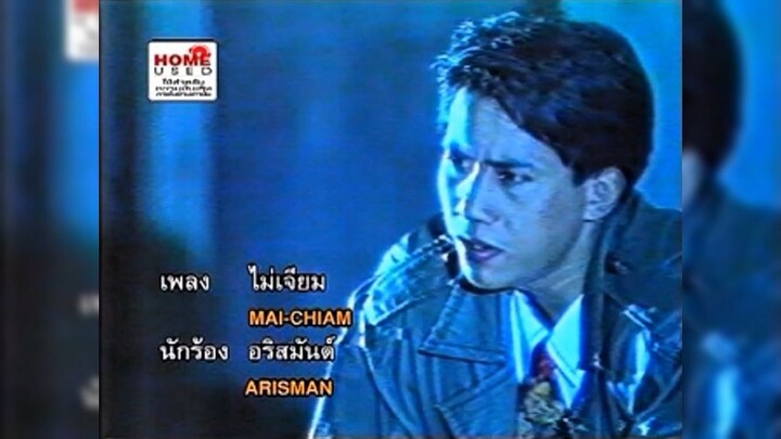 1.ไม่เจียม - อริสมันต์ ชุดที่ 1 : ความหมายของผู้ชายคนหนึ่ง (พ.ศ. 2532)