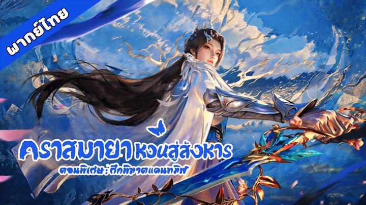 EP4 ศึกพิฆาตแดนทมิฬ (เสียงไทย)