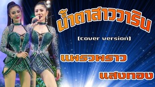 น้ำตาสาววาริน แพรวพราว แสงทอง