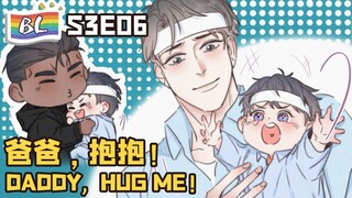 逆袭之好孕人生 | I GOT YOU  S3E06 爸爸，抱抱！ DADDY, HUG ME! (Original/Eng sub)🌈BL漫畫 Anime动态漫
