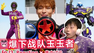 爆下战队＆追加情报公开!【睿评】爆上战队奔奔者 #13 Reaction＆观后感＆集中讨论