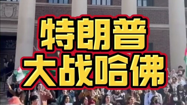 غير مسبوق! المعركة الحاسمة بين ترامب وهارفارد! من ستدعم هذه المرة؟