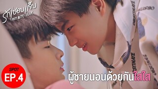 SPOT EP.4 l นอนด้วยกันใสใส ❤️‍🔥 #hitbitelovetheseries  #รักชอบเจ็บ ❤️‍🔥