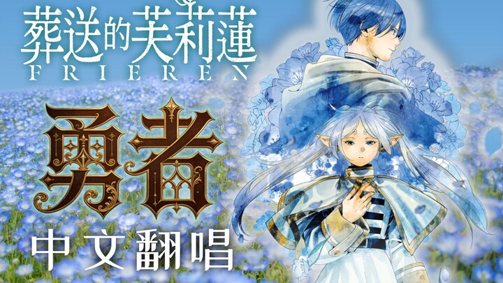 ฉบับร้องใหม่ภาษาจีนเต็มเล่มแรกบนอินเทอร์เน็ตของเพลง “ผู้กล้า” จากเรื่อง “ฟุริฮะแห่งการส่งตาย”: แม้คร