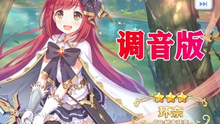 【公主连结】当调音师优化了环奈的配音之后？？？？