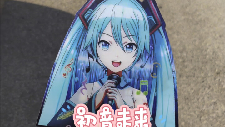 世界第一的公主殿下！初音未来。