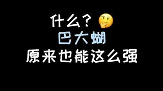 【宝可梦】什么？原来巴大蝴这么强