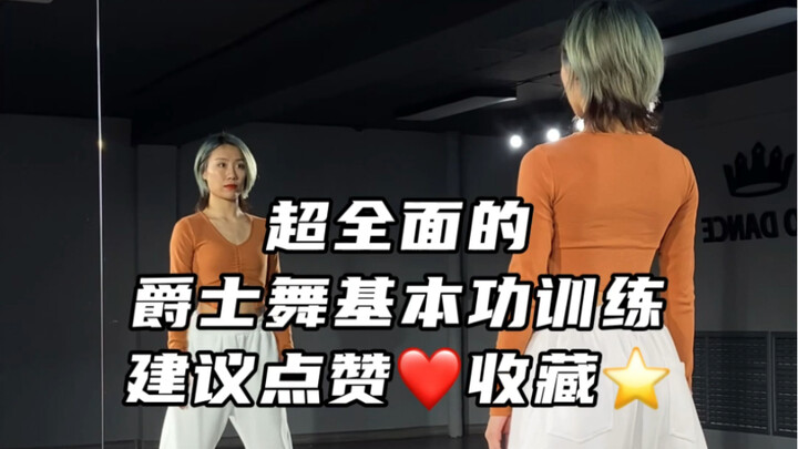 4分钟解决入门级基本功训练｜宝藏带练！