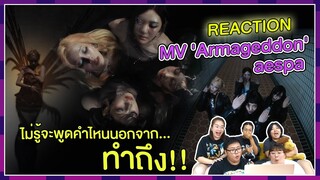 REACTION | MV 'Armageddon' - aespa ไม่รู้จะพูดคำไหนนอกจาก "ทำถึง!"