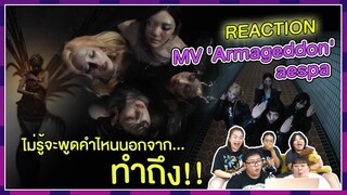 REACTION | MV 'Armageddon' - aespa ไม่รู้จะพูดคำไหนนอกจาก "ทำถึง!"