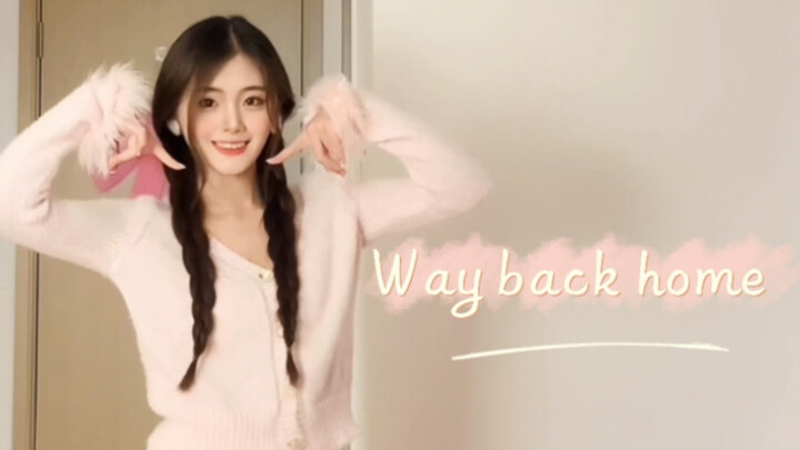 看了就会开心的小舞蹈～ | way back home手势舞翻跳！