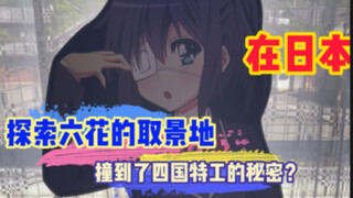 和日本女友探索中二病的学校，居然撞到了四国特工的秘密？