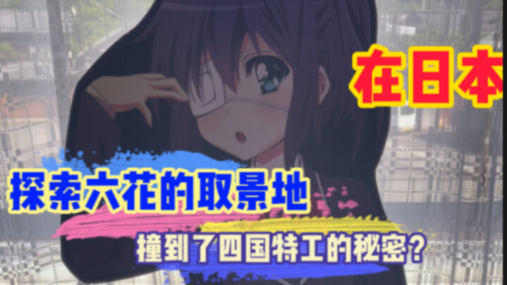 和日本女友探索中二病的学校，居然撞到了四国特工的秘密？
