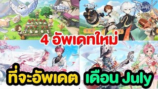 4 อย่างที่จะอัพเดตเดือน ก.ค. มีอะไรบ้าง!? | Ragnarok Origin