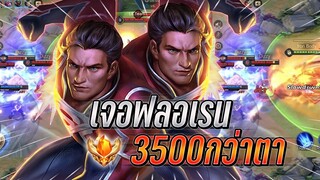 ROV : Superman ปะทะเดือดฟลอเรน3500กว่าตาจนในทีมบอกรำช่ำมาก ฮัลติ+ฟิค !!