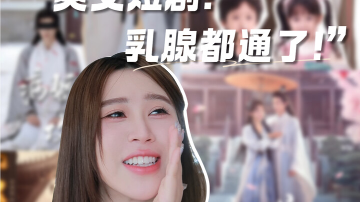 Tối nay xem 5 bộ phim ngắn～🙈🙈 Cùng thông tắc tuyến sữa nào～～