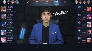 RoV : โปรหลีก EP.1 กายหงิดนักพากย์ตัวตึง