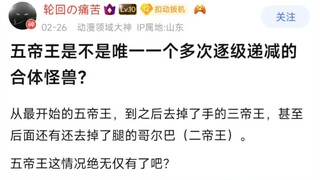 五帝王是不是唯一一个多次逐级递减的合体怪兽?