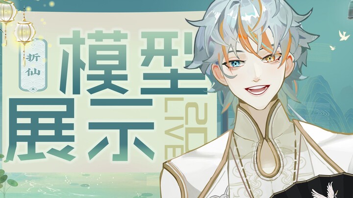 【Live2D模型展示】是建国前成精的扇子哦~
