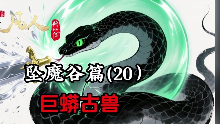 凡人修仙传：巨蟒古兽果然名不虚传！