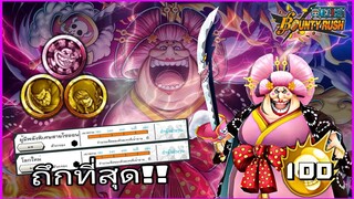Onepiecebountyrush BIGMOM EX เซตที่ลงตัวที่สุดในยุคนี้!!