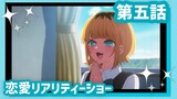 【推しの子】第五話『恋愛リアリティーショー』WEB予告