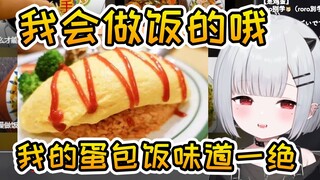 宝宝其实很会做饭的，自己做的蛋包饭味道一绝【新人日V】