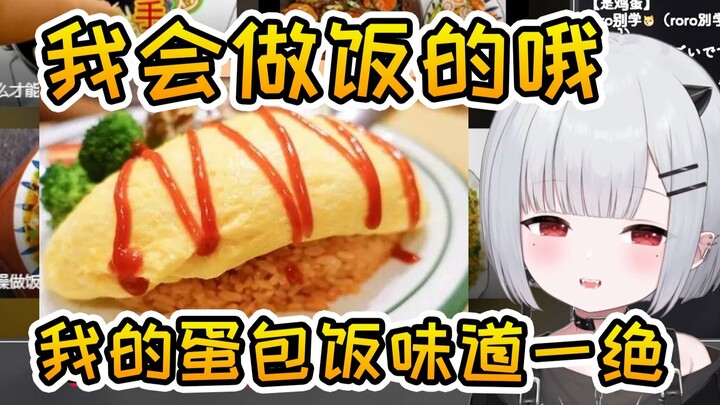 宝宝其实很会做饭的，自己做的蛋包饭味道一绝【新人日V】