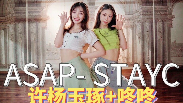 【许杨玉琢X咚咚】48现役爱豆&现役阿婆一起锄地   ASAP-STAYC