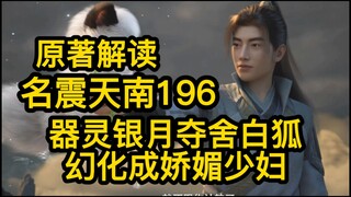 196器灵银月夺舍白狐！幻化成娇媚少妇！凡人修仙传