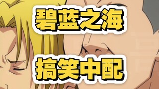 双打！来用中文配一下《碧蓝之海》的两学长打网球的片段吧~
