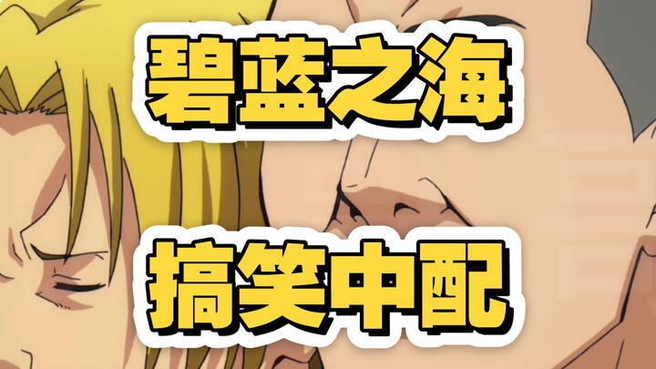 双打！来用中文配一下《碧蓝之海》的两学长打网球的片段吧~